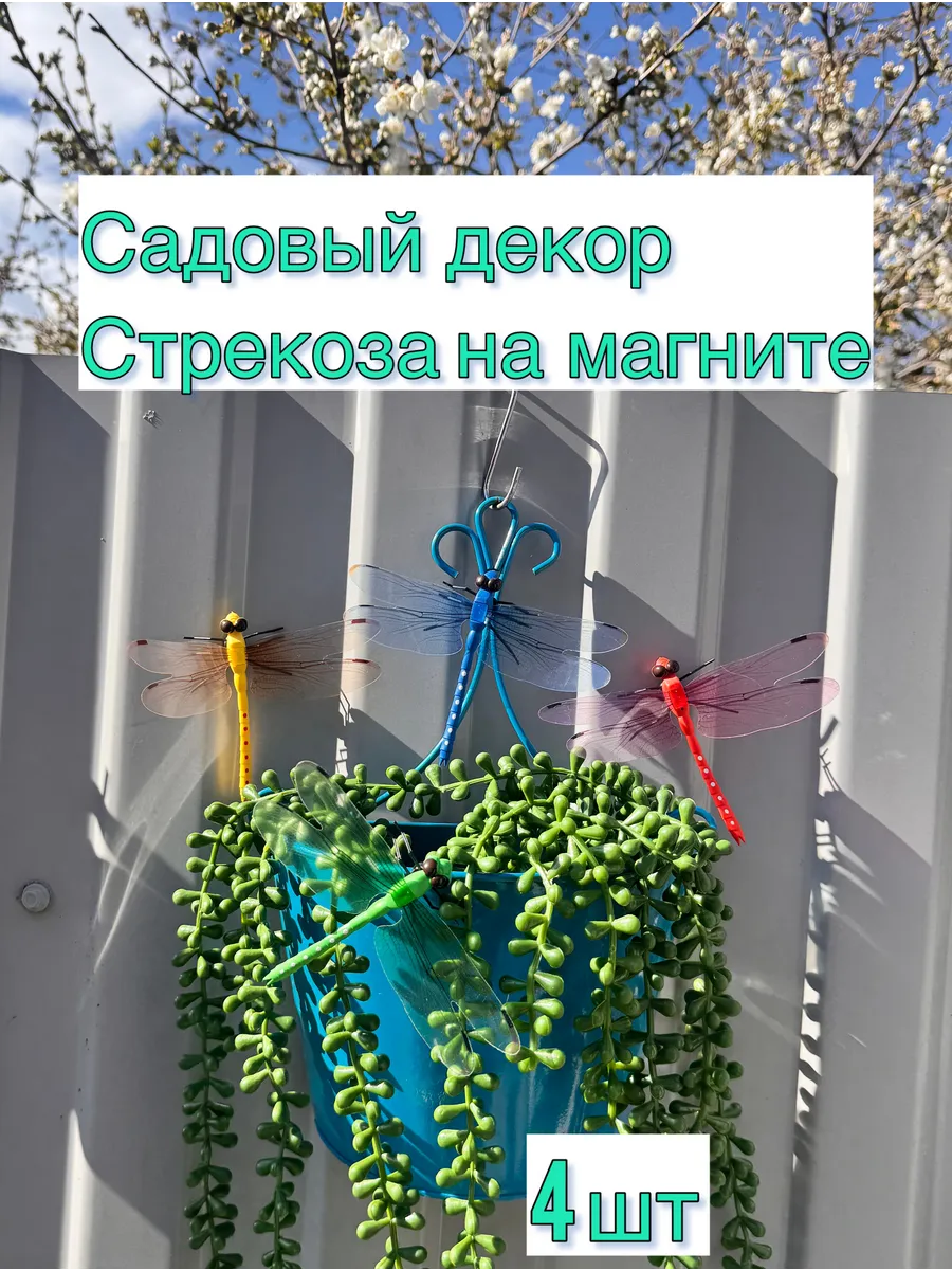 Садовый декор для дачи стрекоза с магнитом