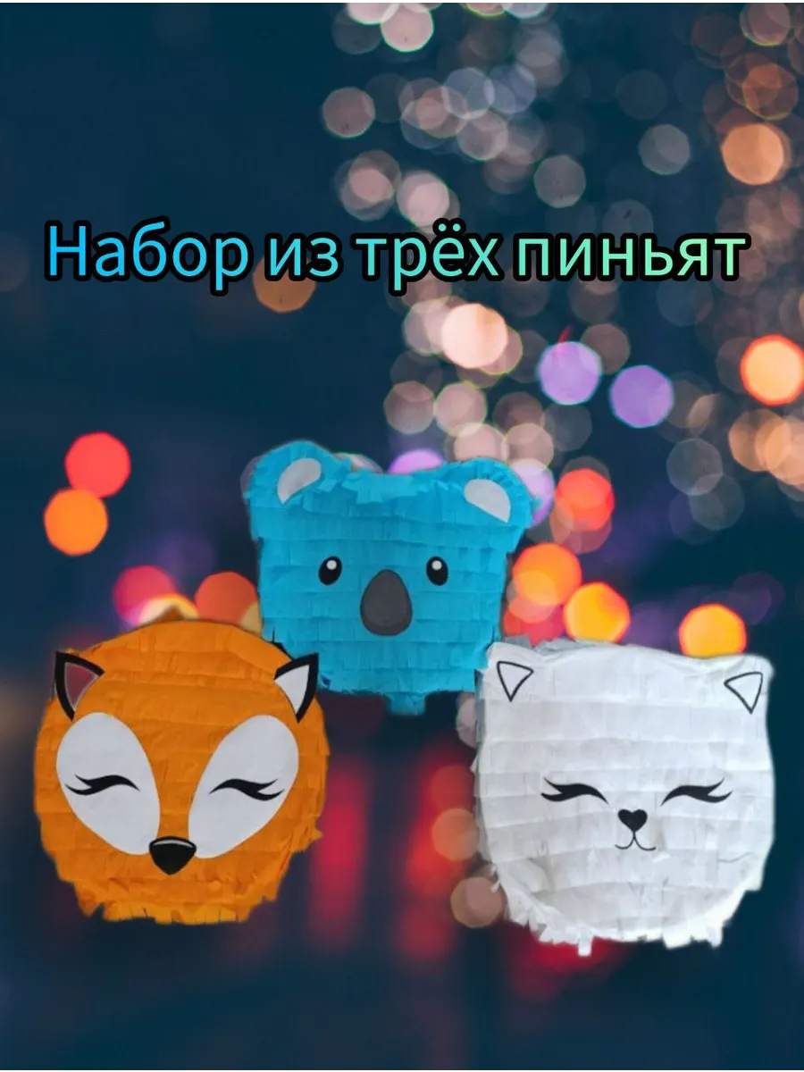 Набор пиньят для праздника