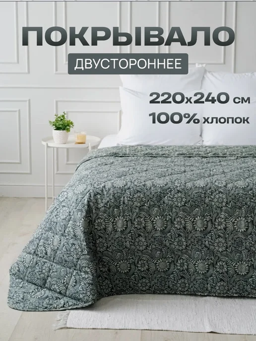 Покрывало двустороннее стеганое 220х240 хлопок