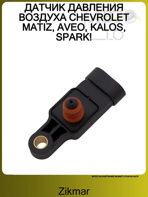 ZIKMAR ДАТЧИК ДАВЛЕНИЯ ВОЗДУХА CHEVROLET MATIZ, AVEO, KALOS, SPARK!, вариант