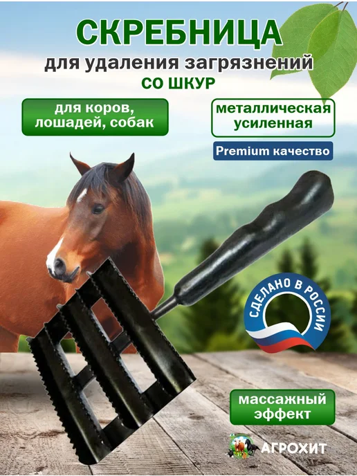 Скребница для коров для животных с пластиковой ручкой, Скребница для коров для