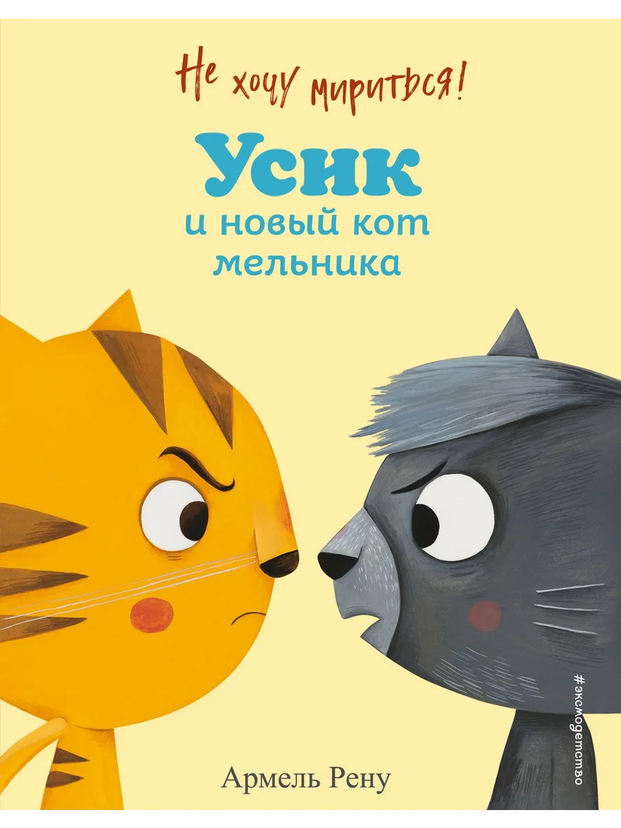 Не хочу мириться! Усик и новый кот мельника