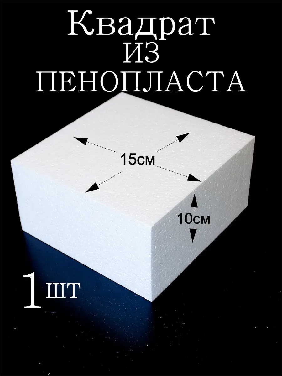 квадрат из пенопласта 15см высотой 10см