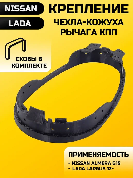 Крепление чехла ручки КПП Almera G15, черный