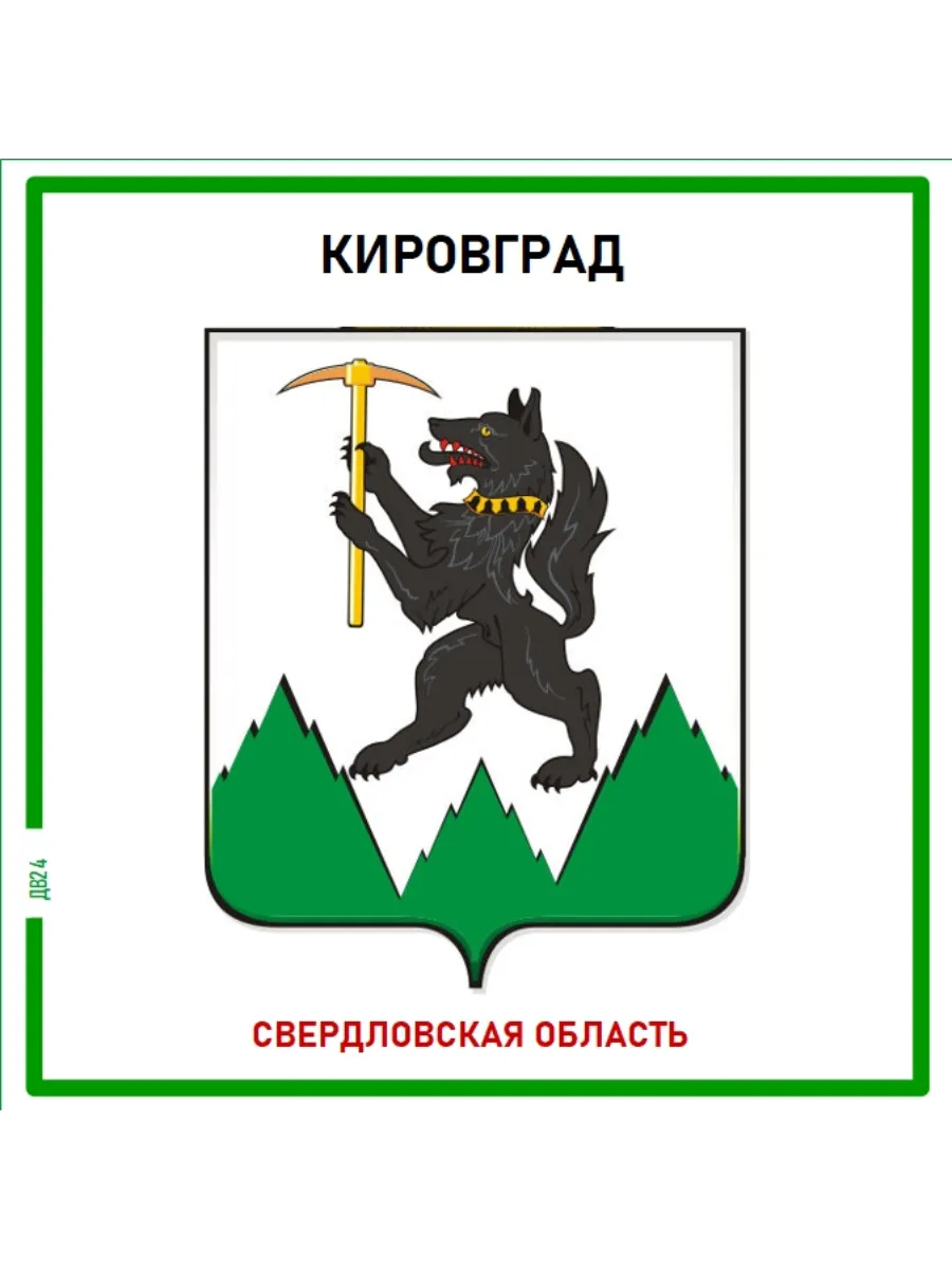 Кировград.Свердловская область. Магнит на память