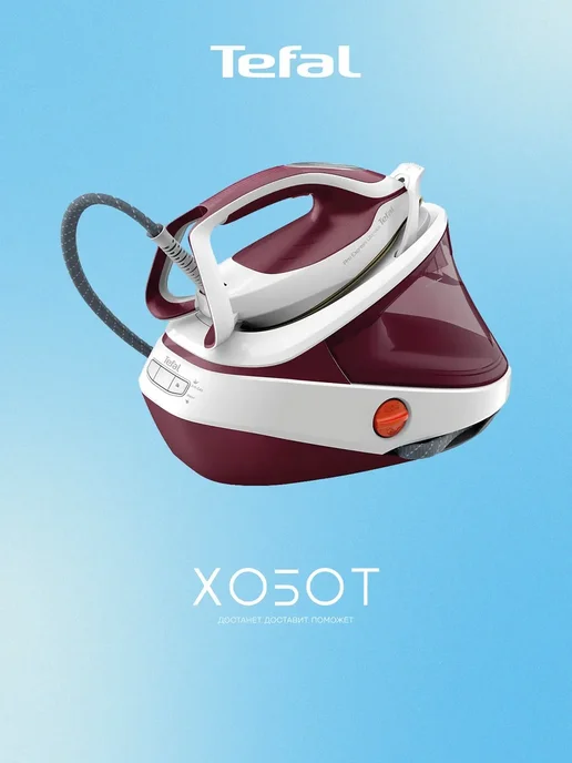Tefal Гладильная система GV 9711, вариант