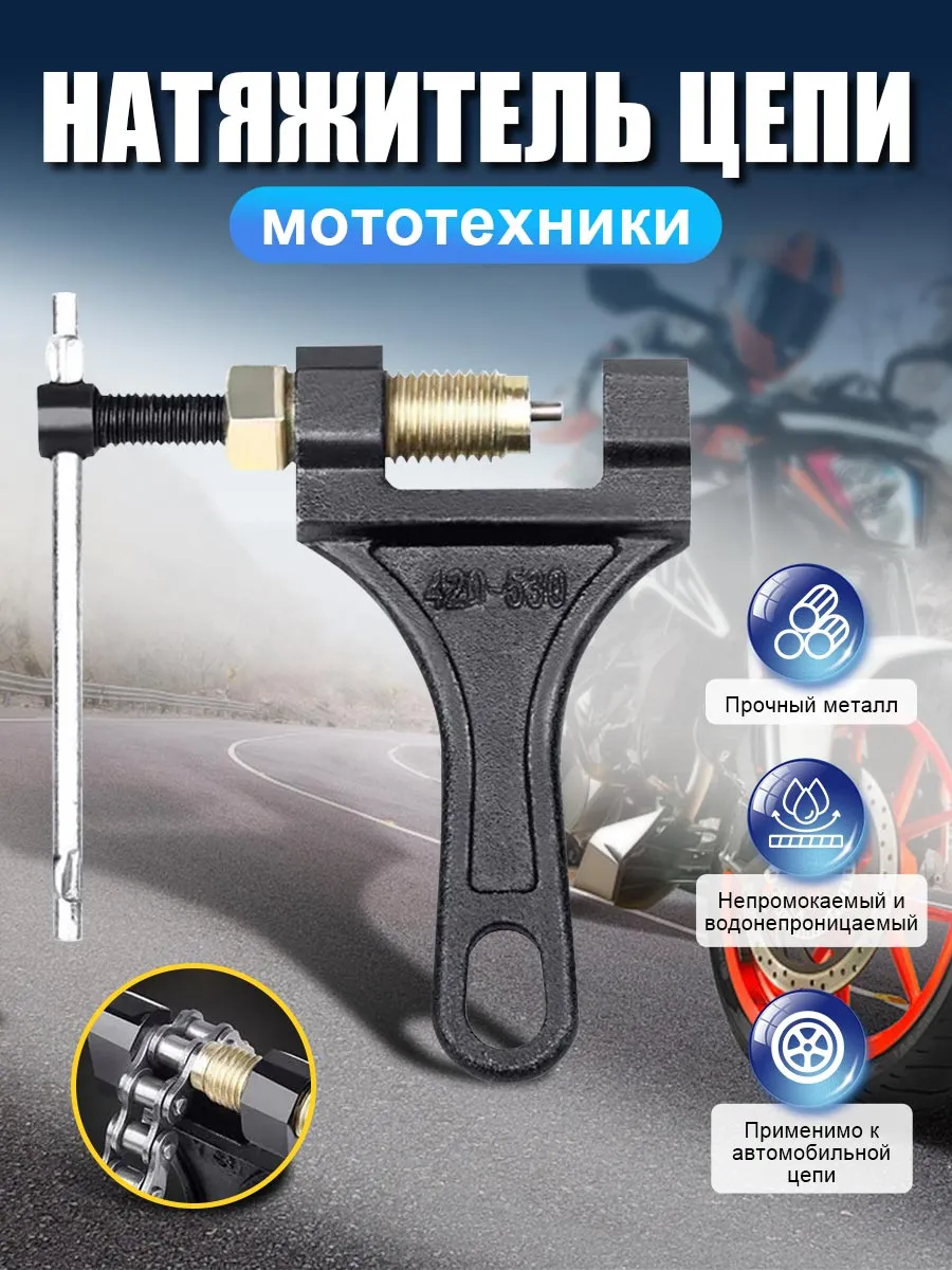 Выжимка цепи мотоцикла, квадроцикла, питбайка 420 - 530