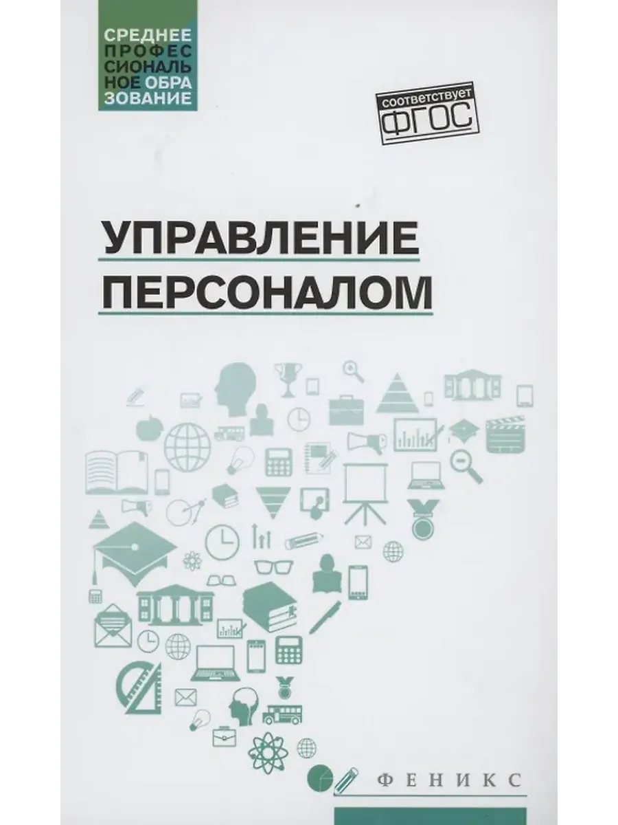 Управление персоналом учеб. пособие