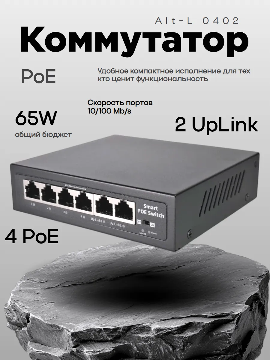 PoE Коммутатор 4 PoE, 2 Uplink, 65W