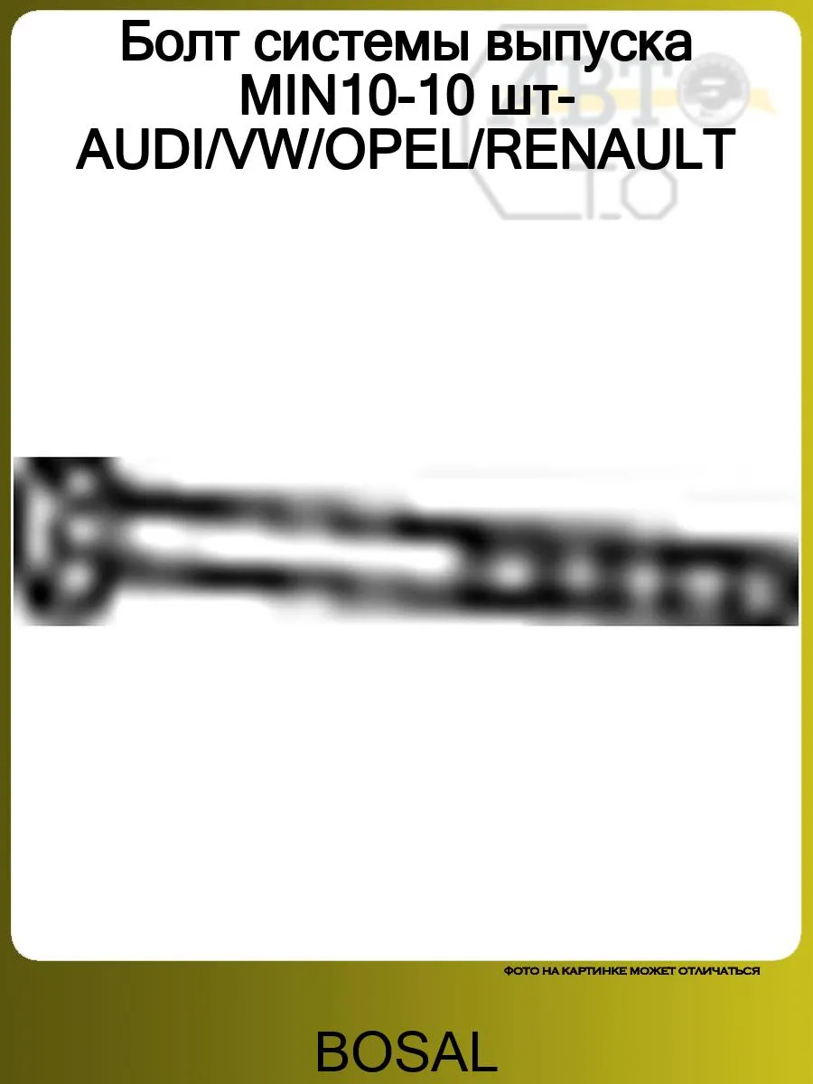 Болт системы выпуска MIN10-10 шт-AUDI VW OPEL RENAULT