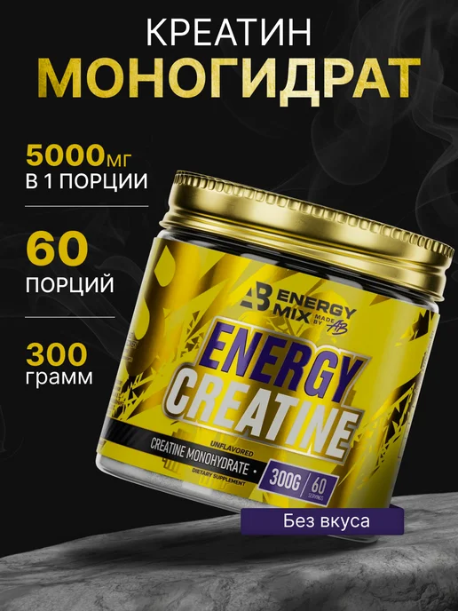 AB ENERGY Креатин 100% моногидрат, вариант