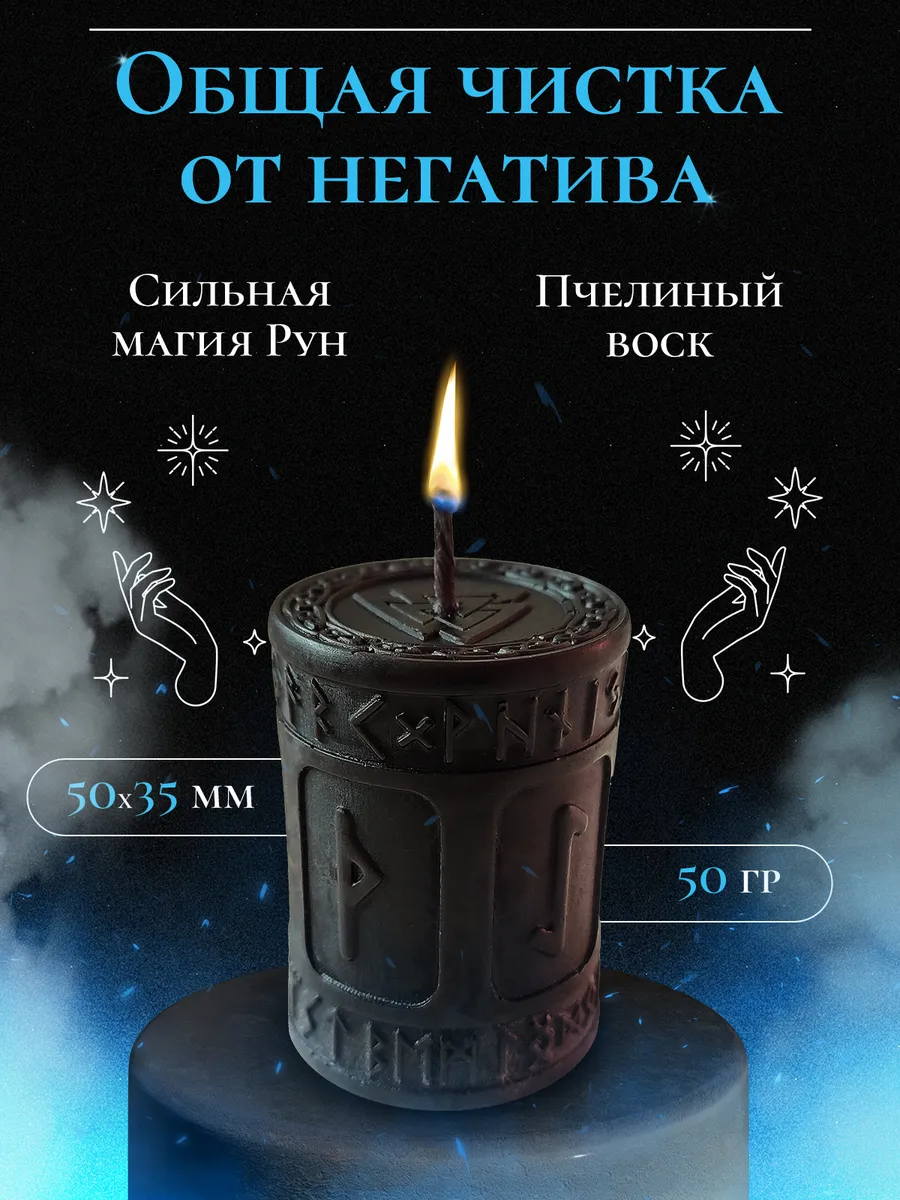 Руническая свеча "Чистка негатива"
