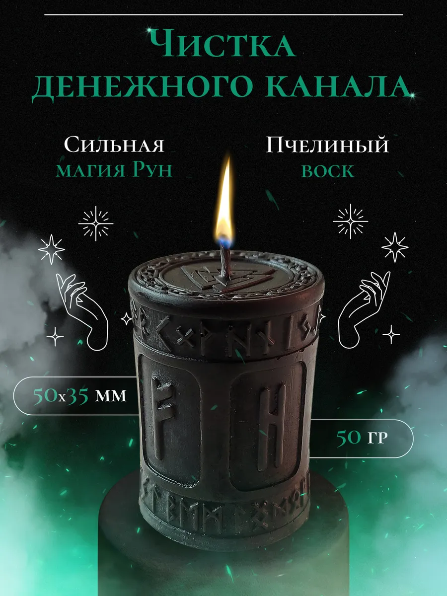 Руническая свеча "Чистка денежного канала"
