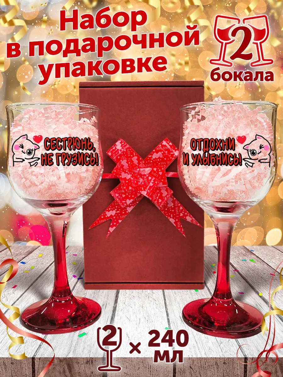 Фужеры сестре