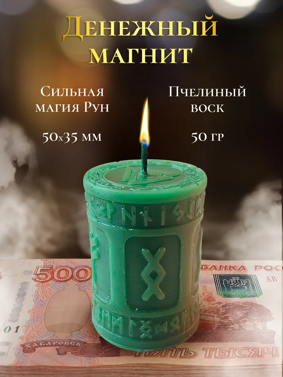 Руническая свеча "Денежный Магнит"