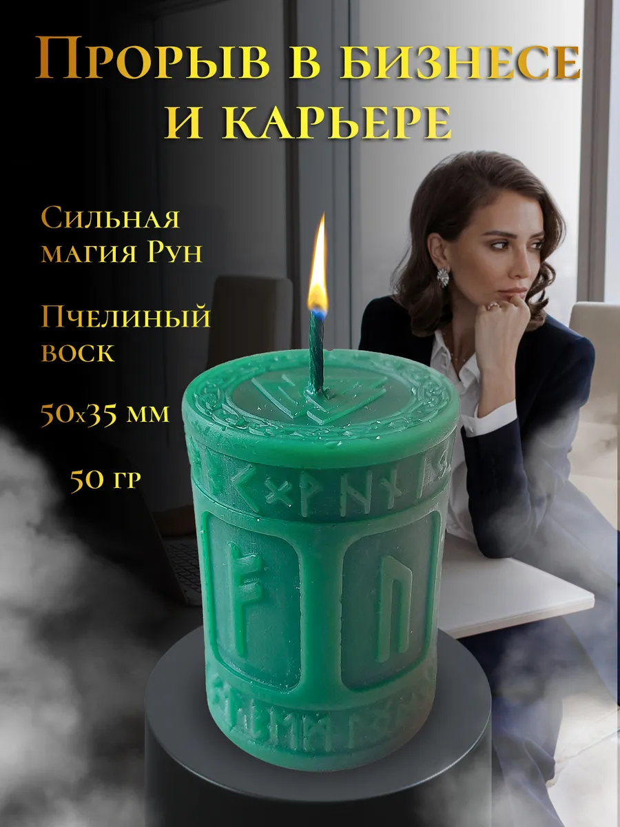 Руническая свеча "Прорыв в бизнесе и карьере"