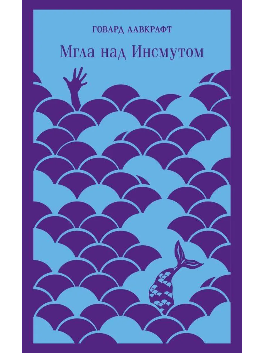 Мгла над Инсмутом