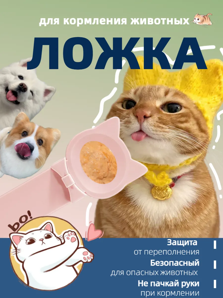 Ложка для кормления кошек собак 1шт
