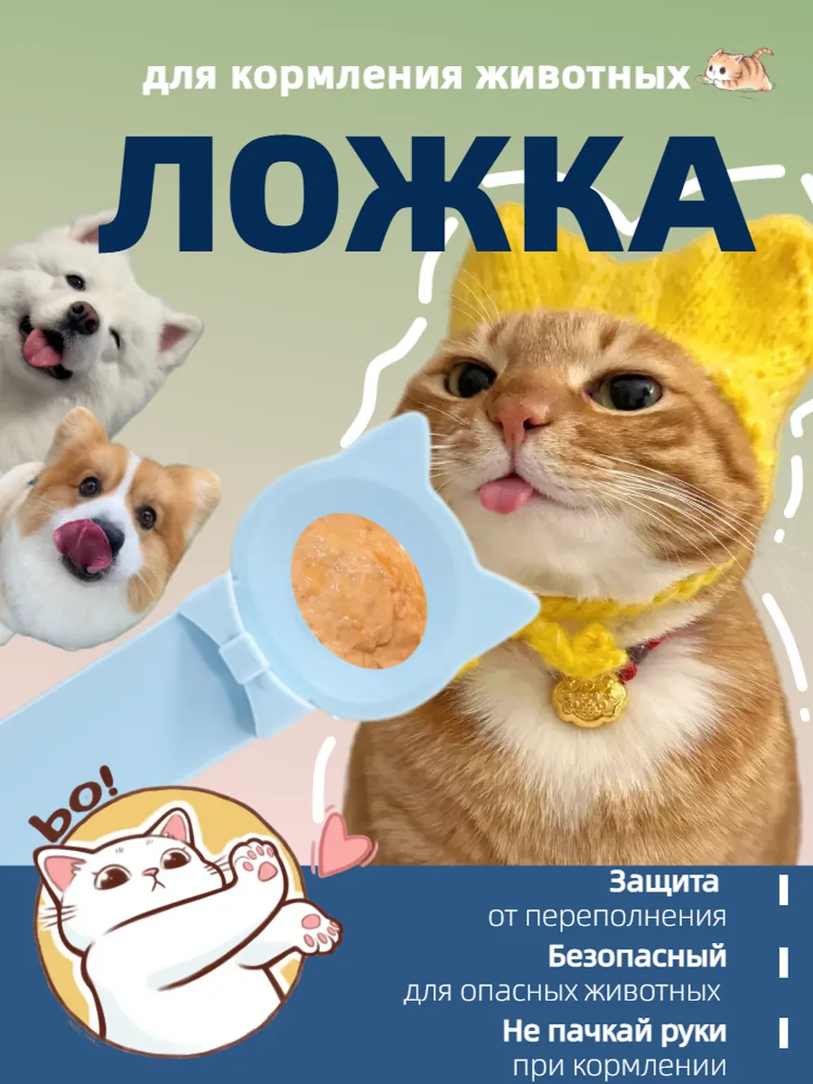 Ложка для кормления кошек/собак 1шт