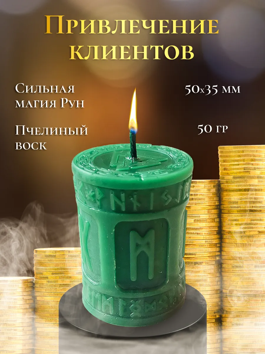 Руническая свеча "Привлечение клиентов"