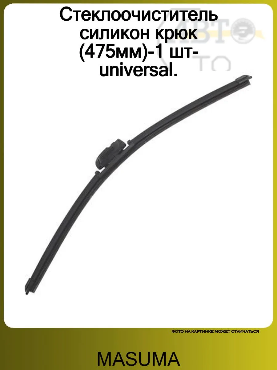 Стеклоочиститель силикон крюк (475мм)-1 шт-universal