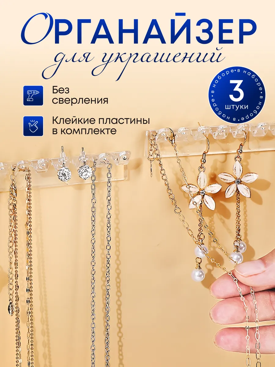 Органайзер для украшений самоклеящийся