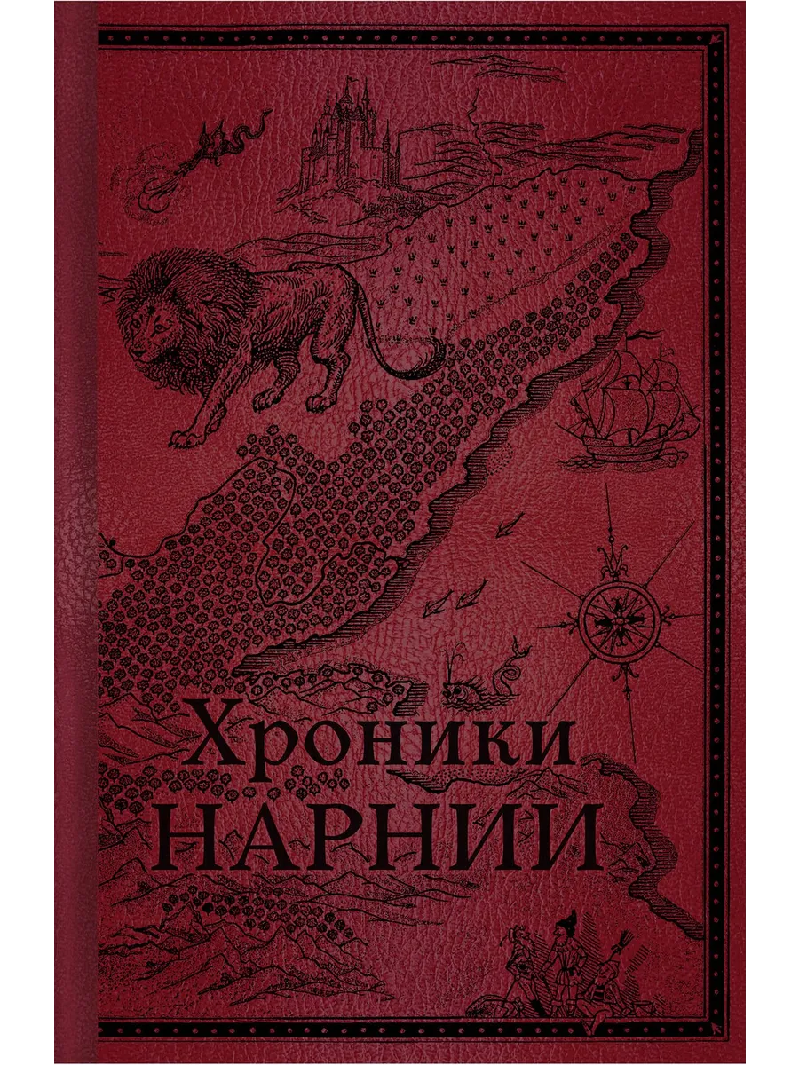 Хроники Нарнии. Начало истории