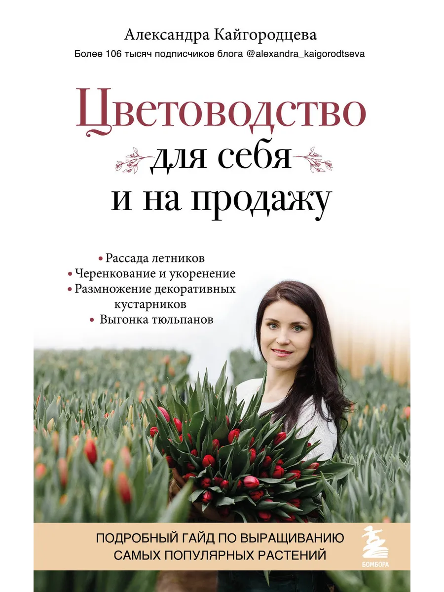 Цветоводство для себя и на продажу. Подробный гайд по