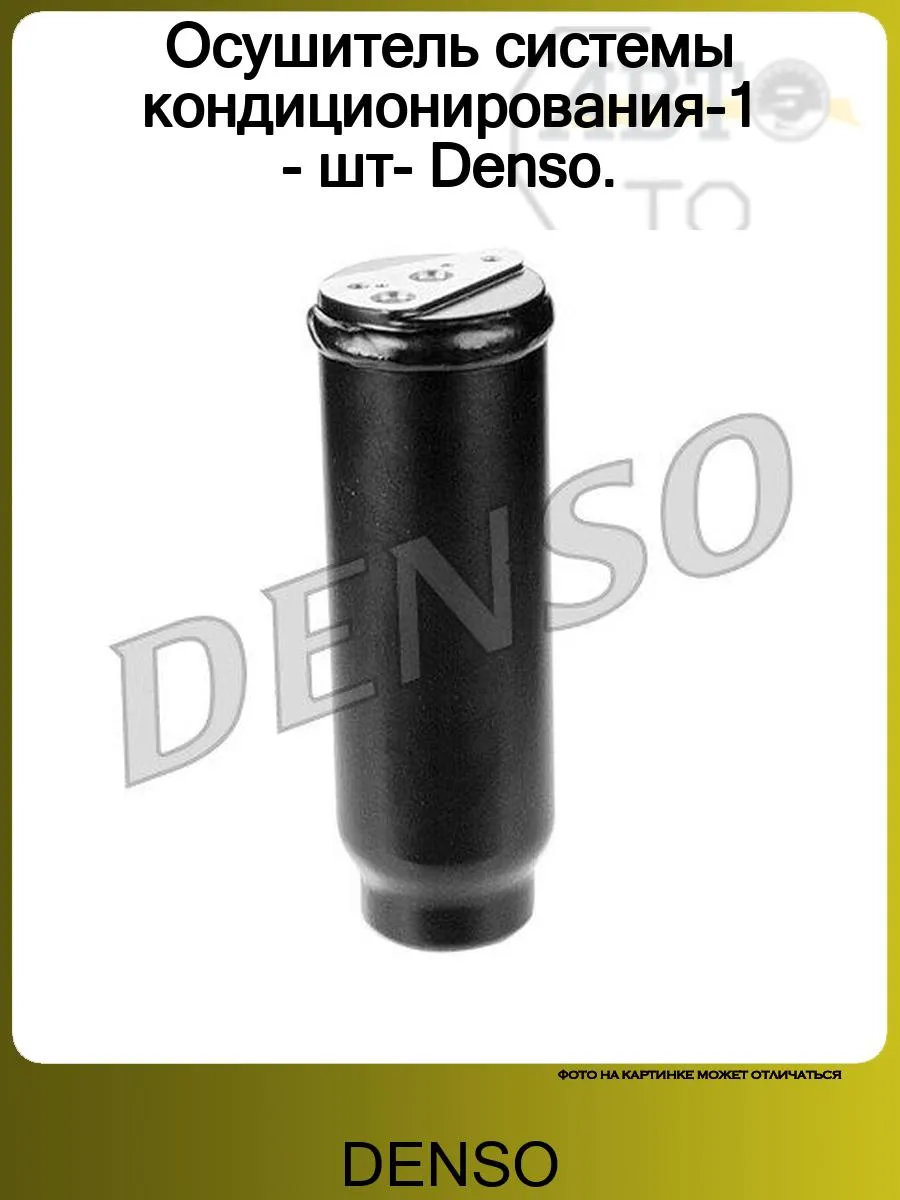 Осушитель системы кондиционирования-1 - шт- Denso