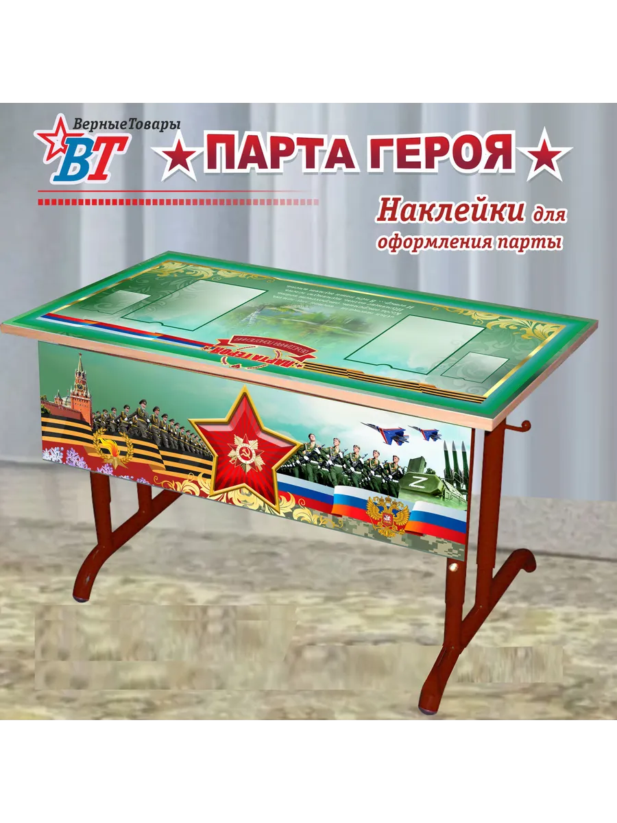 Парта Героя/ВОВ/СВО