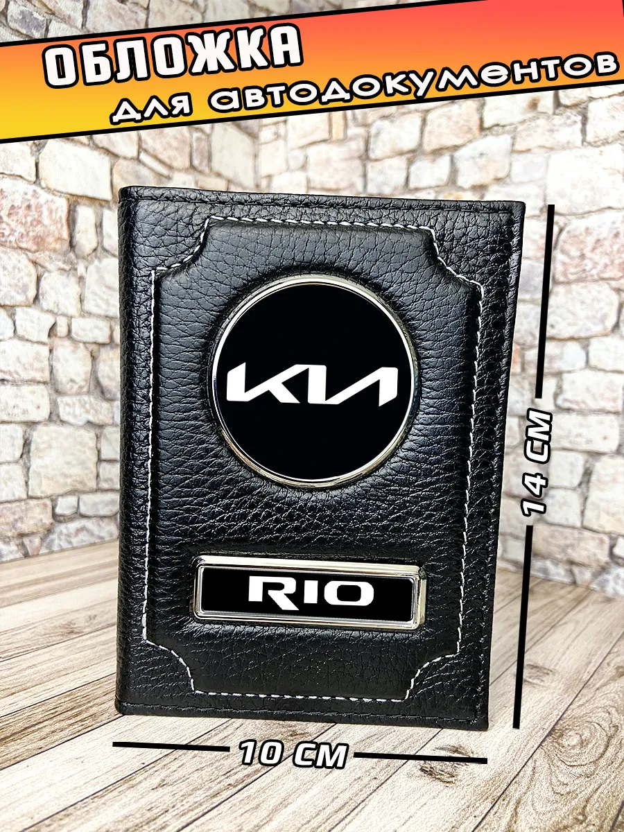 Обложка для автодокументов Kia Rio