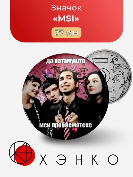MSI Мем Значок