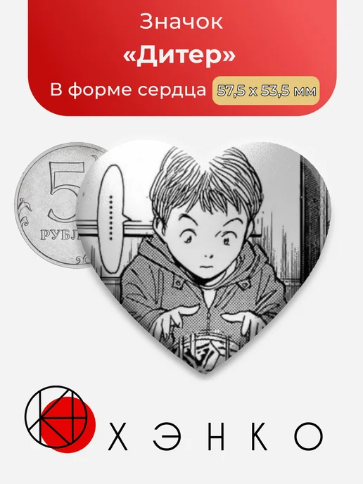 Дитер Монстр Значок