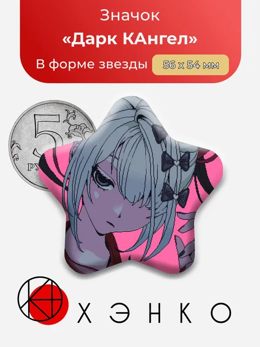 Дарк КАнгел NSO Значок