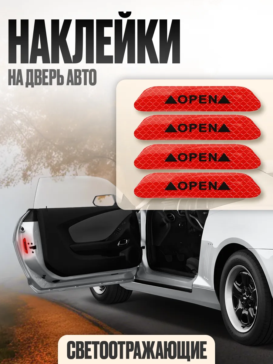 Светоотражатель на дверь авто