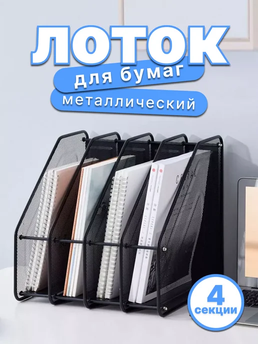 Лоток для бумаг вертикальный металлический, черный