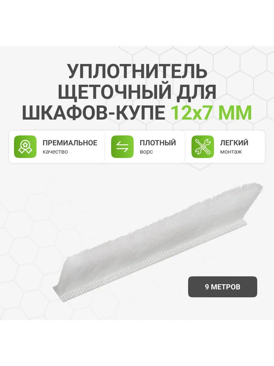 Уплотнитель щеточный для шкафов-купе 12x7 мм, 9 метров