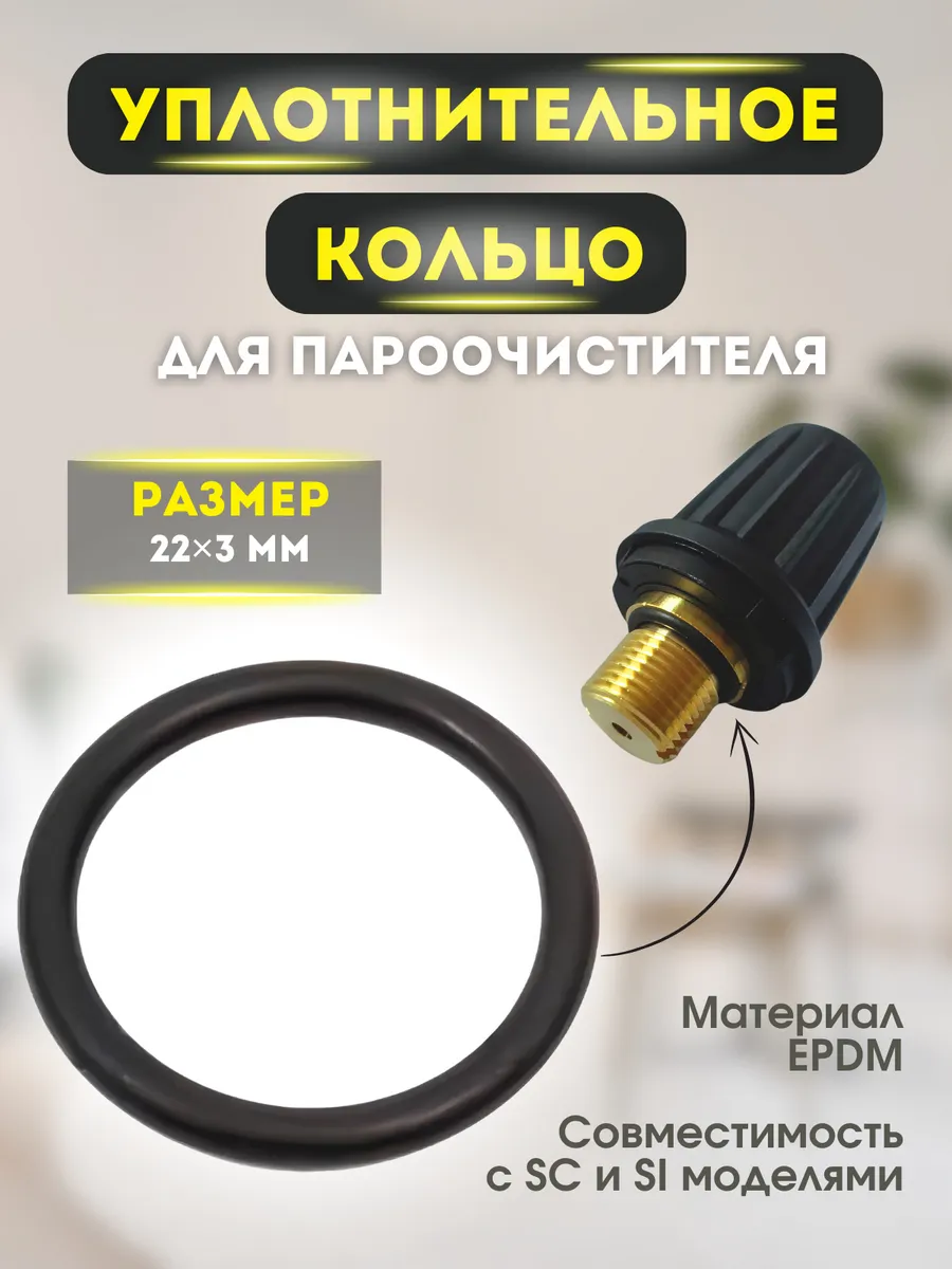 Уплотнительное кольцо 22x3 крышки пароочистителя Керхер
