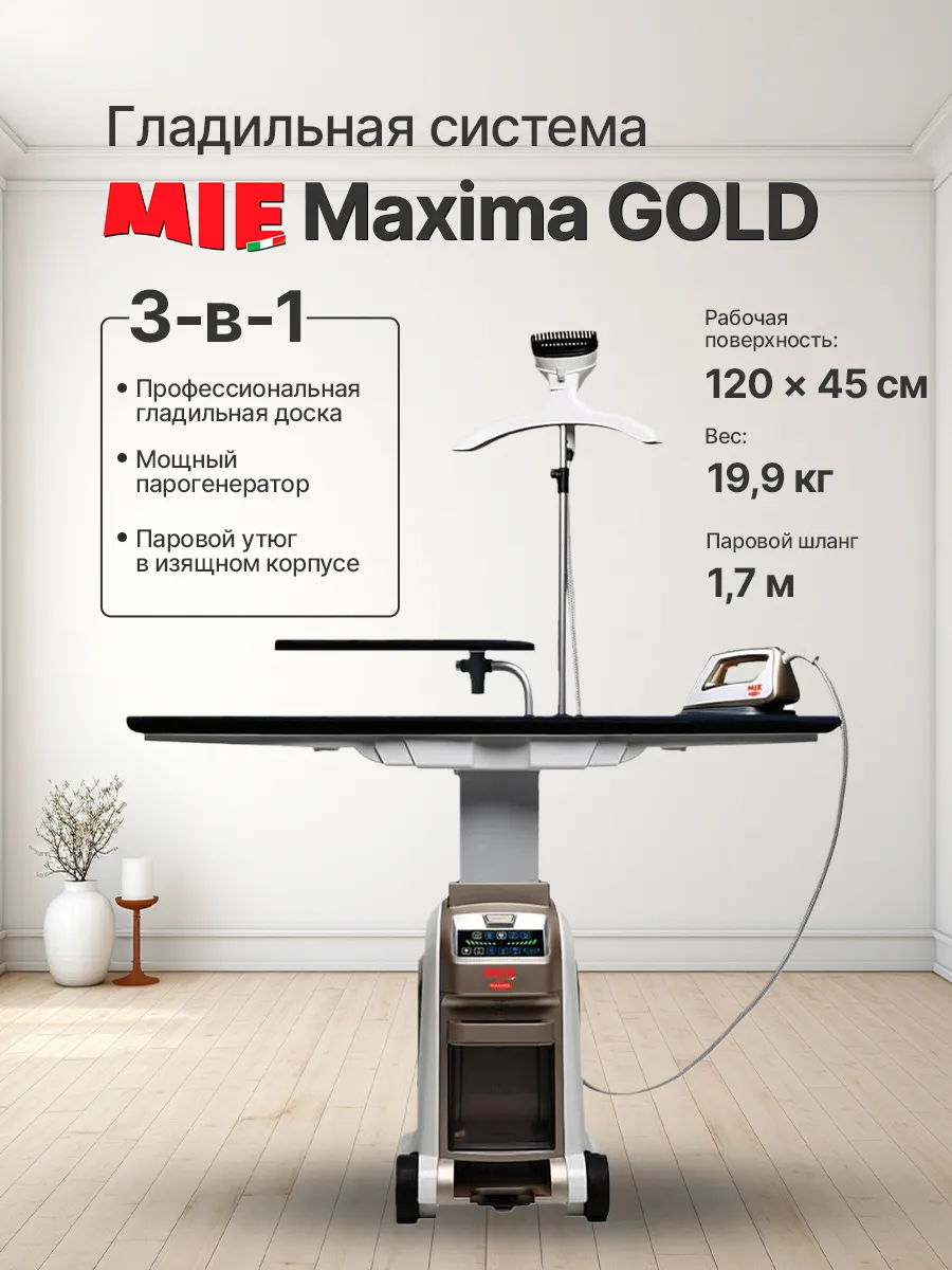 Гладильная система Maxima Gold