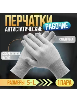 Антистатические перчатки без напыления размер L(9) 1 пара 375128285 купить за 213 ₽ в интернет‑магазине Wildberries