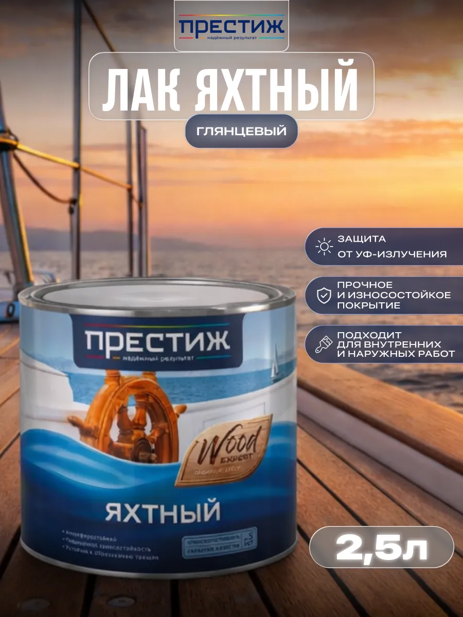 Лак яхтный глянцевый 2,5 л