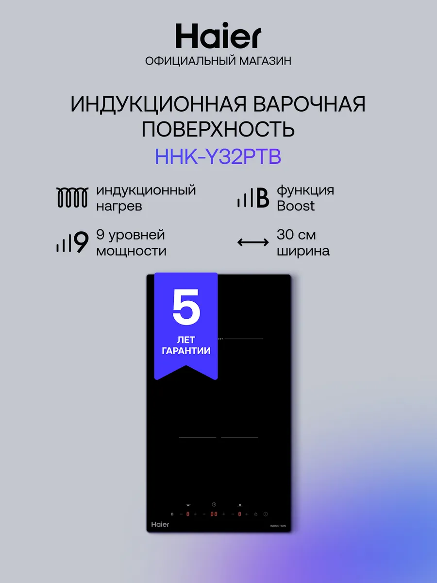 Haier Индукционная варочная панель HHK-Y32PTB 2 конфорки