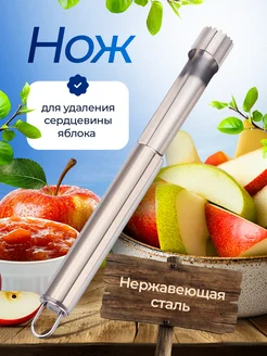 Отзывы на нож удаления сердцевины яблокорезка удалитель яблока 375185115 в интернет‑магазине Wildberries.ru