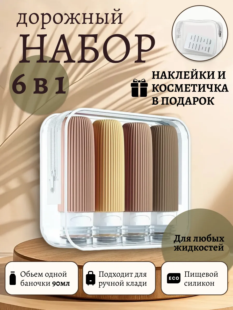 Набор дорожных косметических флаконов для путешествий