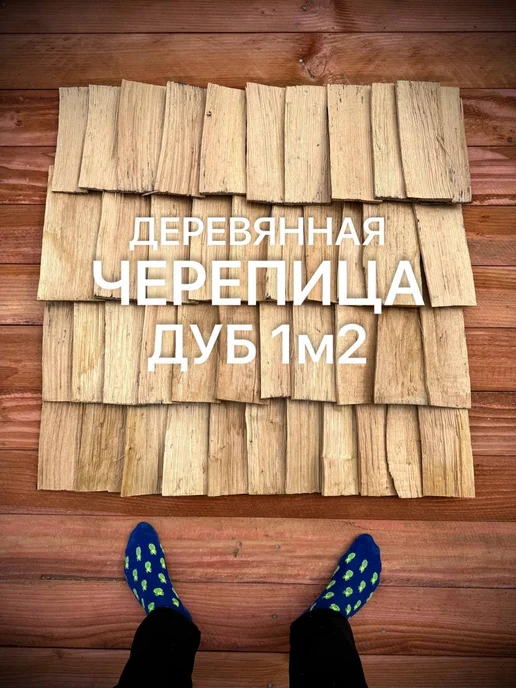 Деревянная черепица из Дуба 1м2, желтый
