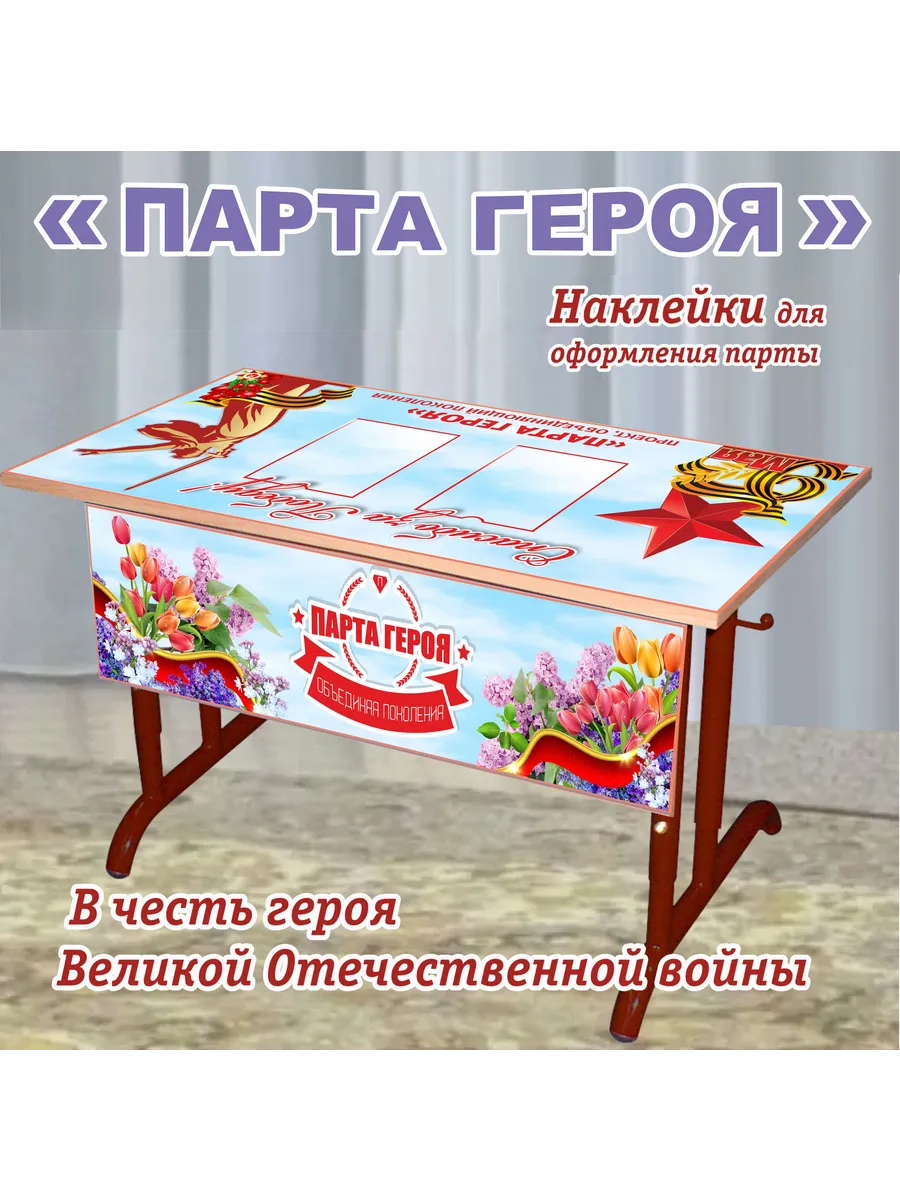 "Парта Героя"/ВОВ