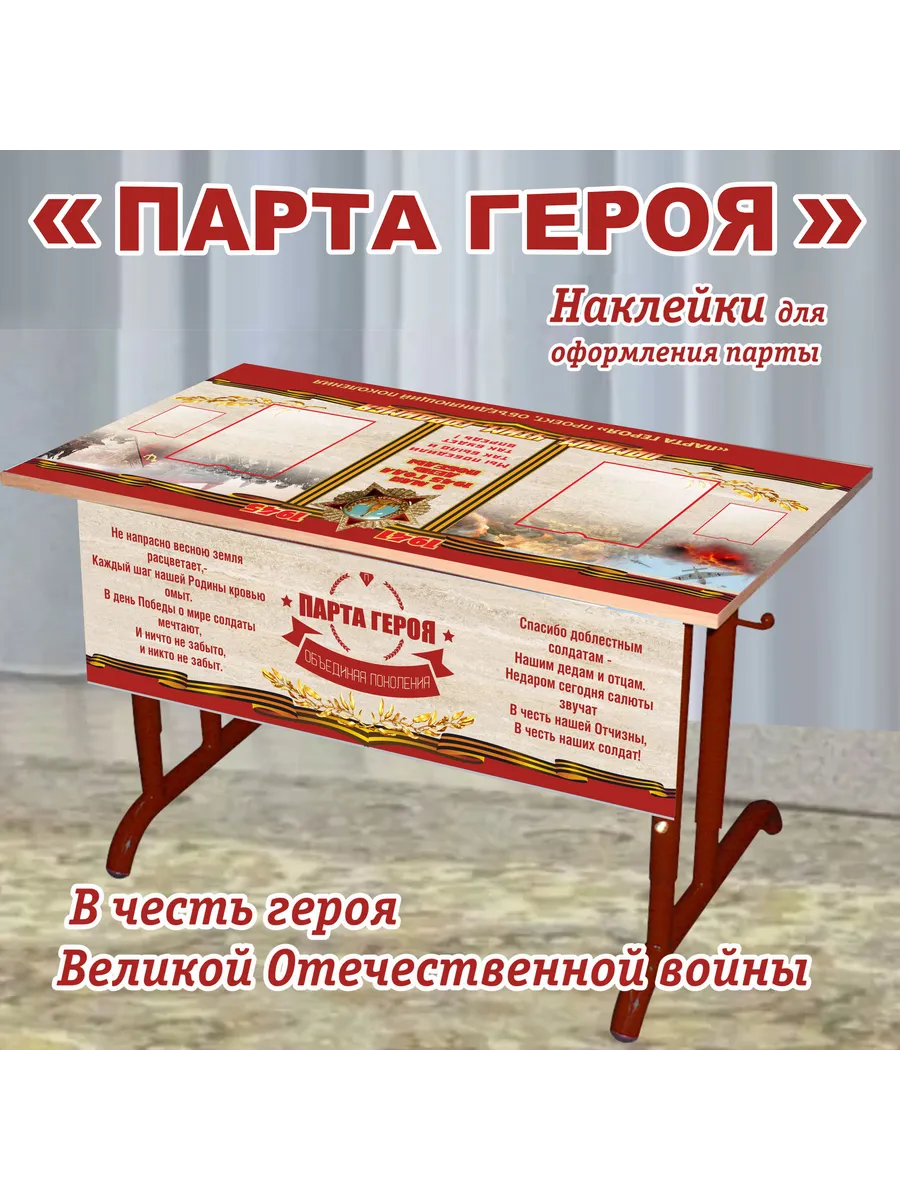 "Парта Героя"/ВОВ