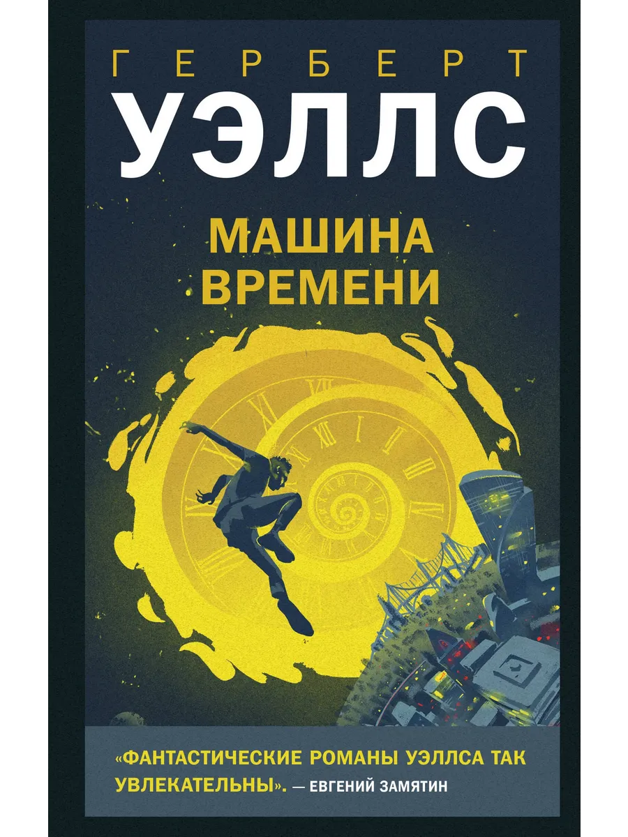 Машина времени