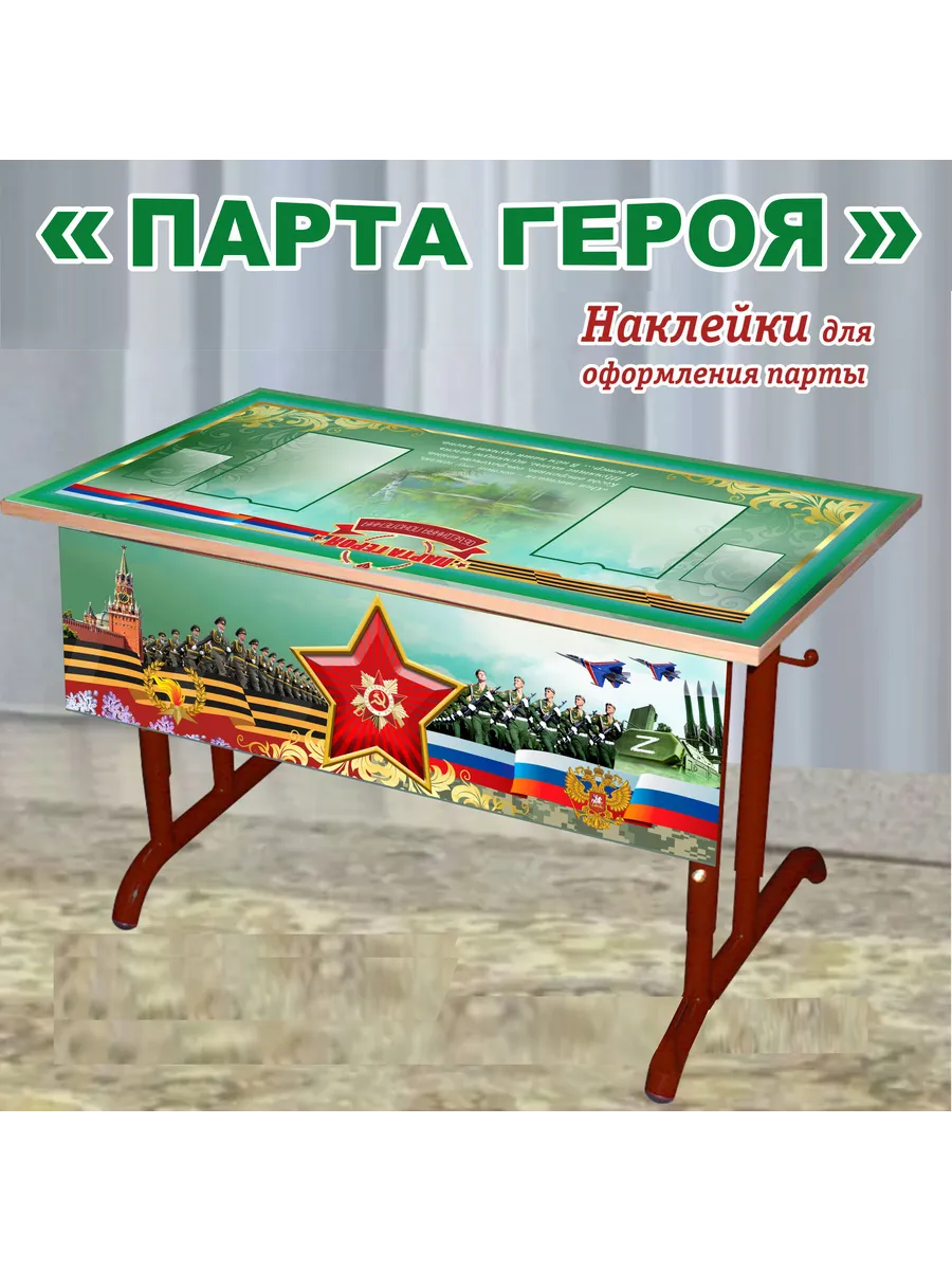 "Парта Героя" ВОВ СВО