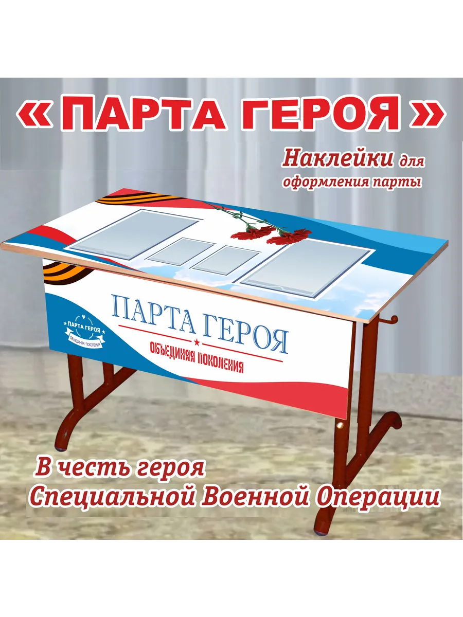 "Парта Героя"/СВО